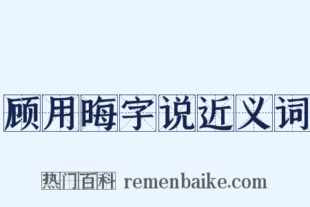 顾用晦字说近义词是什么意思的图片